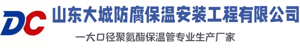 市南大城防腐保温安装工程有限公司